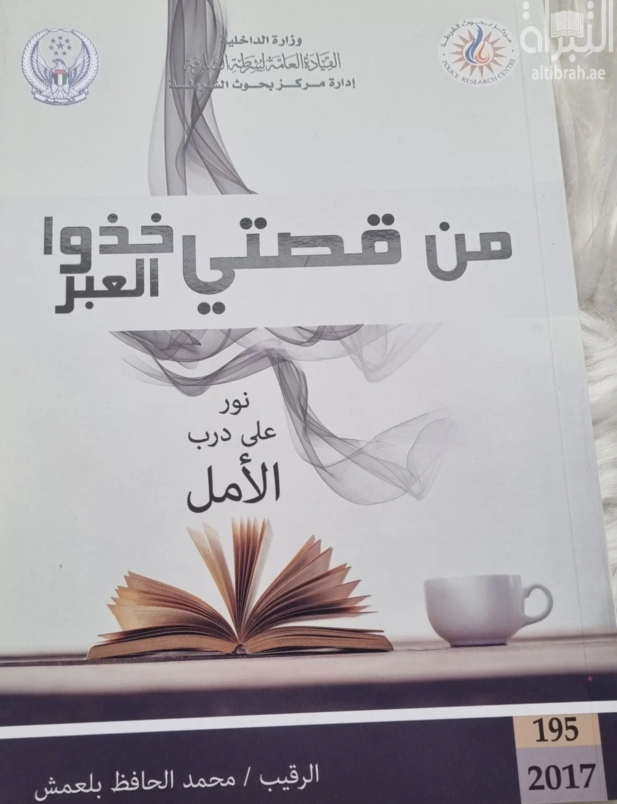 كتاب من قصتي خذوا العبر .. نور على درب الأمل