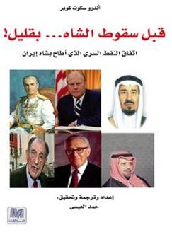 غلاف كتاب قبل سقوط الشاه .. بقليل : اتفاق النفط السري الذي أطاح بشاه إيران