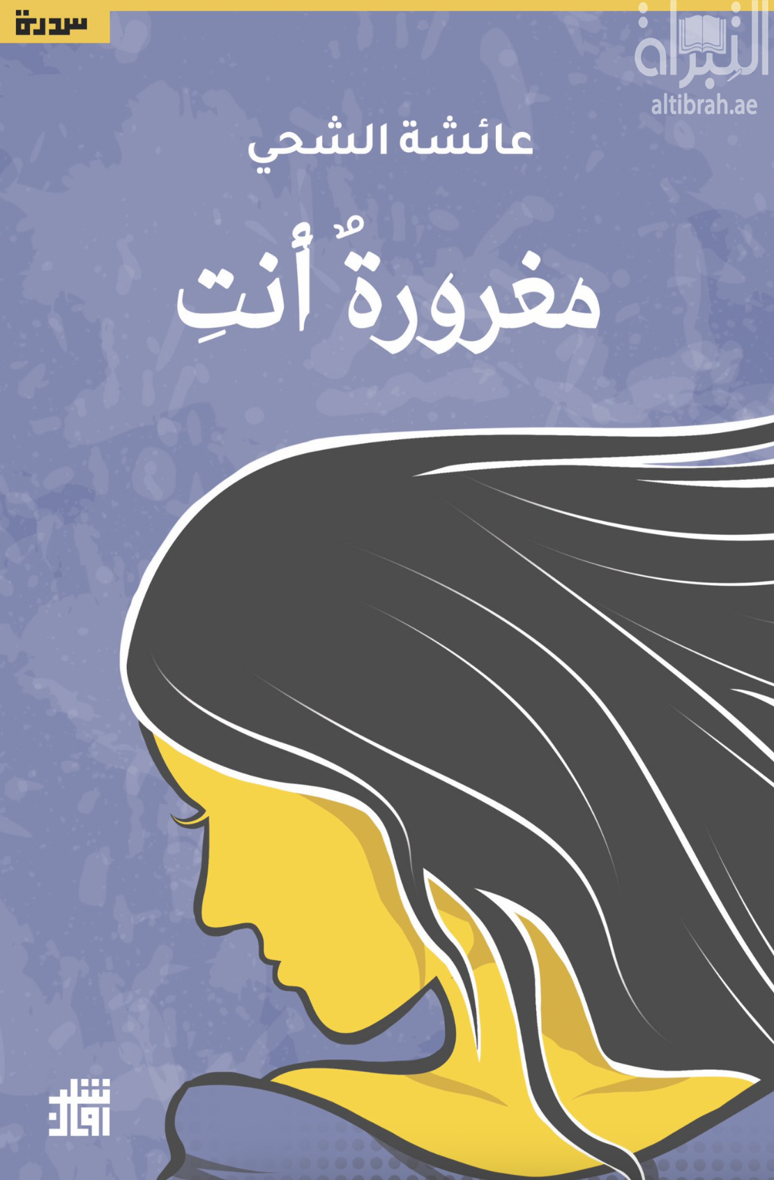 مغرورة أنت