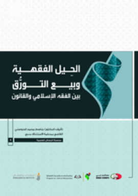 غلاف كتاب الحيل الفقهية وبيع التورق بين الفقه الإسلامي والقانون