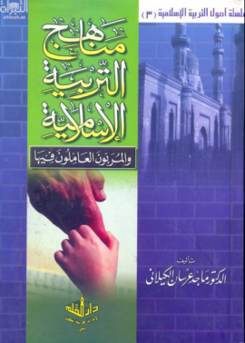 مناهج التربية الإسلامية