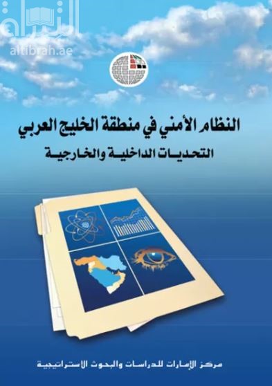 غلاف كتاب النظام الامني في منطقة الخليج العربي التحديات الداخلية والخارجية