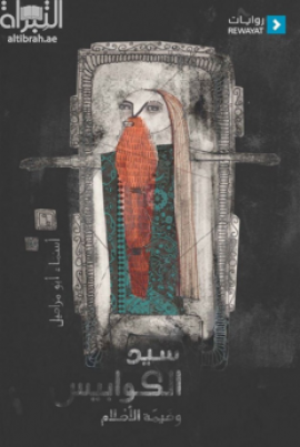غلاف كتاب سيد الكوابيس وخيمة الأحلام