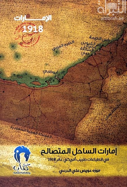 كتاب إمارات الساحل المتصالح في انطباعات طبيب أمريكي عام 1918