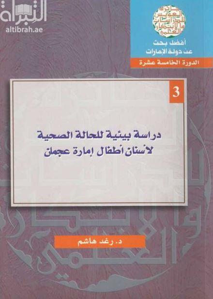 غلاف كتاب دراسة بيئية للحالة الصحية لأسنان أطفال إمارة عجمان Dental caries experience and its relation with socio-economic status, fluoride use and dectal services fluoride use and dental services utilization among preschoolers in Ajman (U.A.E)
