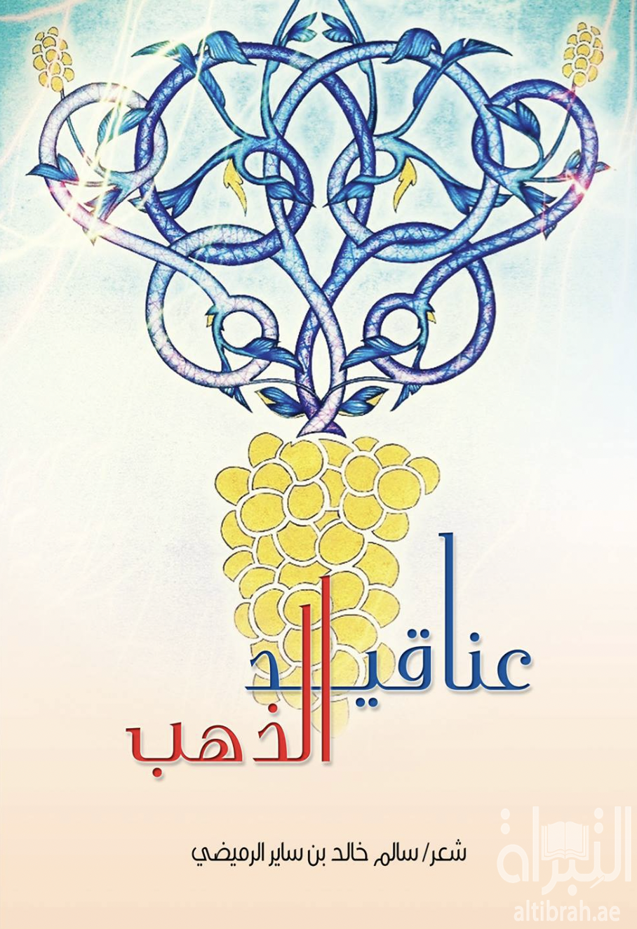 غلاف كتاب عناقيد الذهب