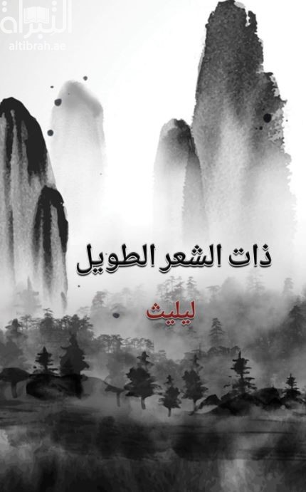 غلاف كتاب ذات الشعر الطويل