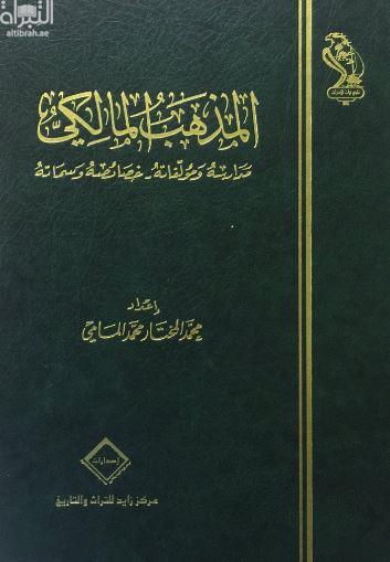 غلاف كتاب المذهب المالكي : مدارسه ومؤلفاته - خصائصه وسماته