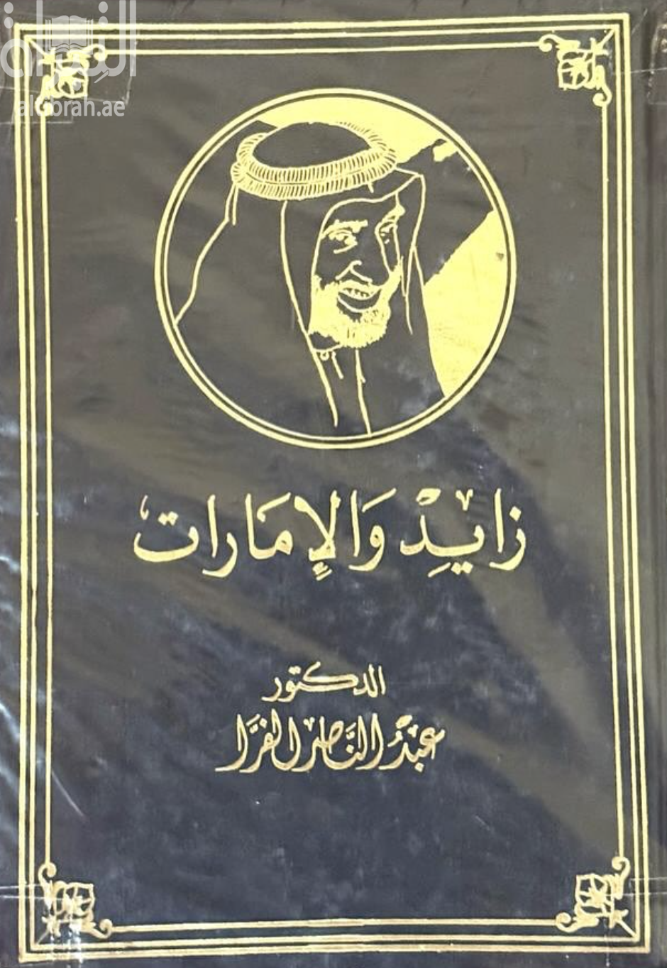كتاب زايد والإمارات