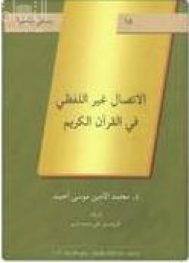 كتاب الإتصال غير اللفظي في القرآن الكريم