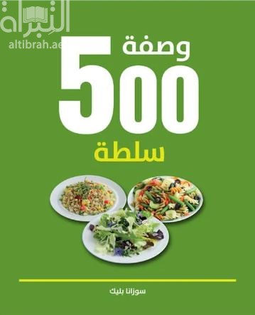 غلاف كتاب 500 وصفة سلطة