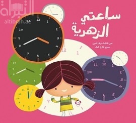 كتاب ساعتي الزهرية
