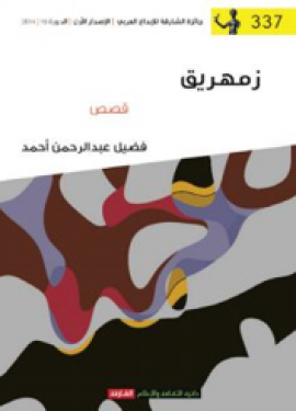 غلاف كتاب زمهريق : قصص