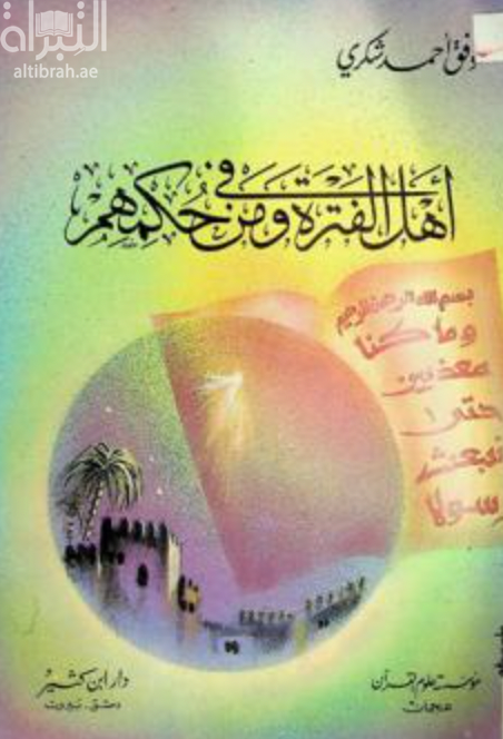 غلاف كتاب أهل الفترة ومن في حكمهم