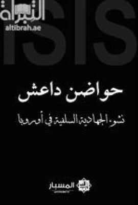 غلاف كتاب حواضن داعش : نشوء الجهادية السلفية في أوروبا