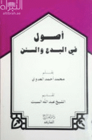 غلاف كتاب أصول في البدع والسنن