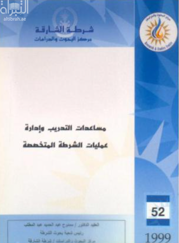 غلاف كتاب مساعدات التدريب وإدارة عمليات الشرطة المتخصصة