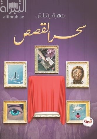 غلاف كتاب سحر القصص