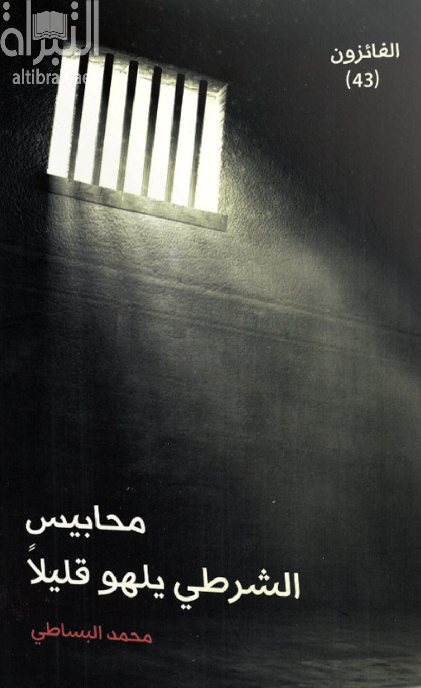 غلاف كتاب محابيس - الشرطي يلهو قليلاً