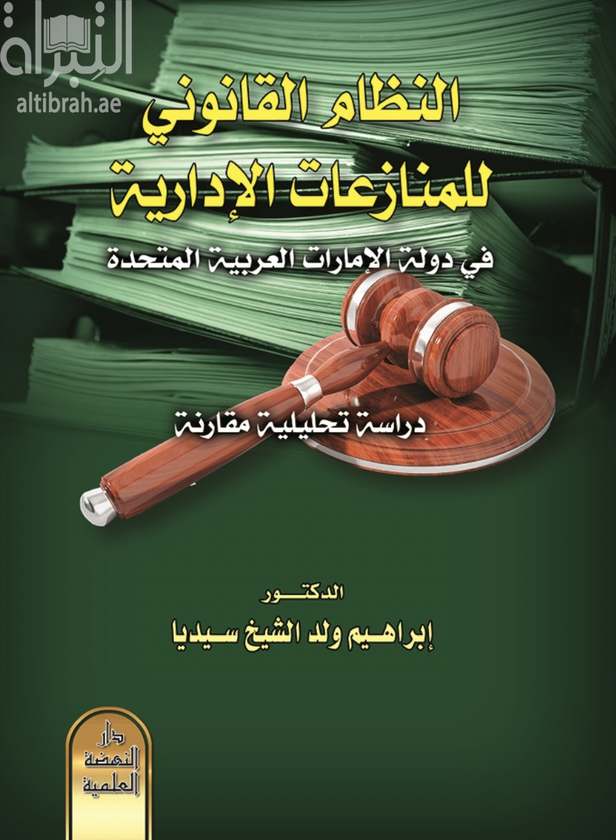 كتاب النظام القانوني للمنازعات الإدارية في دولة الإمارات العربية المتحدة - دراسة تحليلية مقارنة