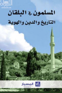 غلاف كتاب المسلمون في البلقان : التاريخ والدين والهوية