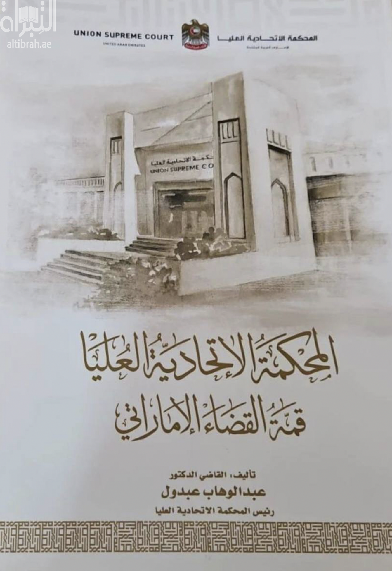 كتاب المحكمة الإتحادية العليا قمة القضاء الإماراتي