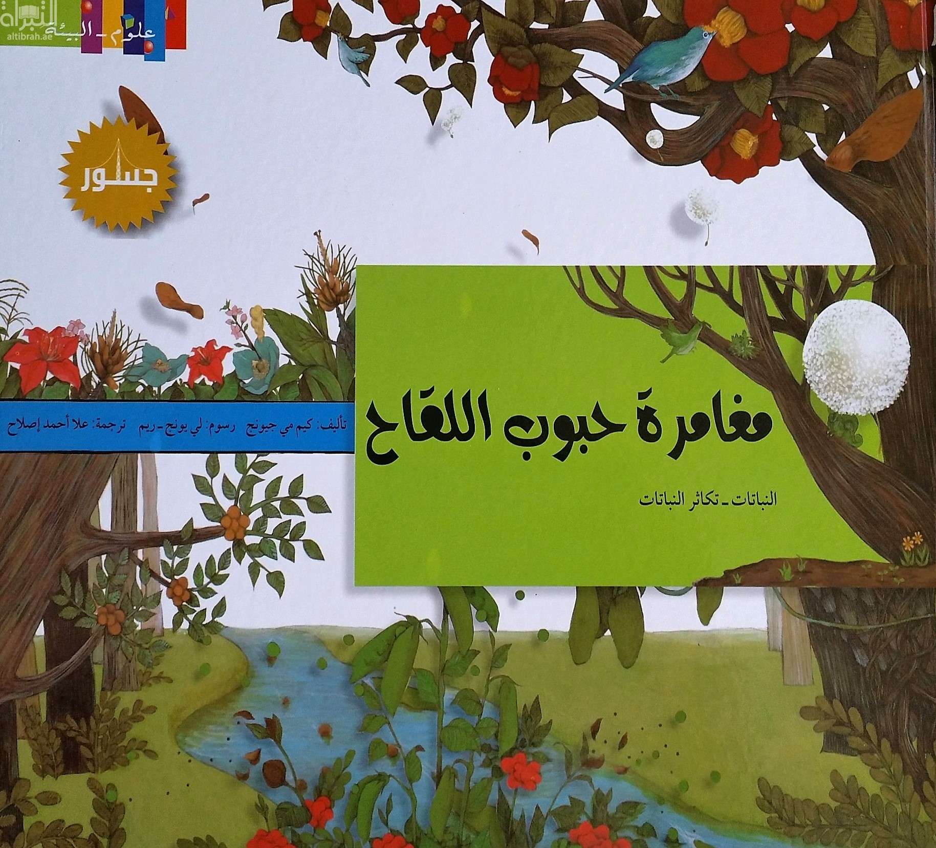 كتاب مغامرة حبوب اللقاح