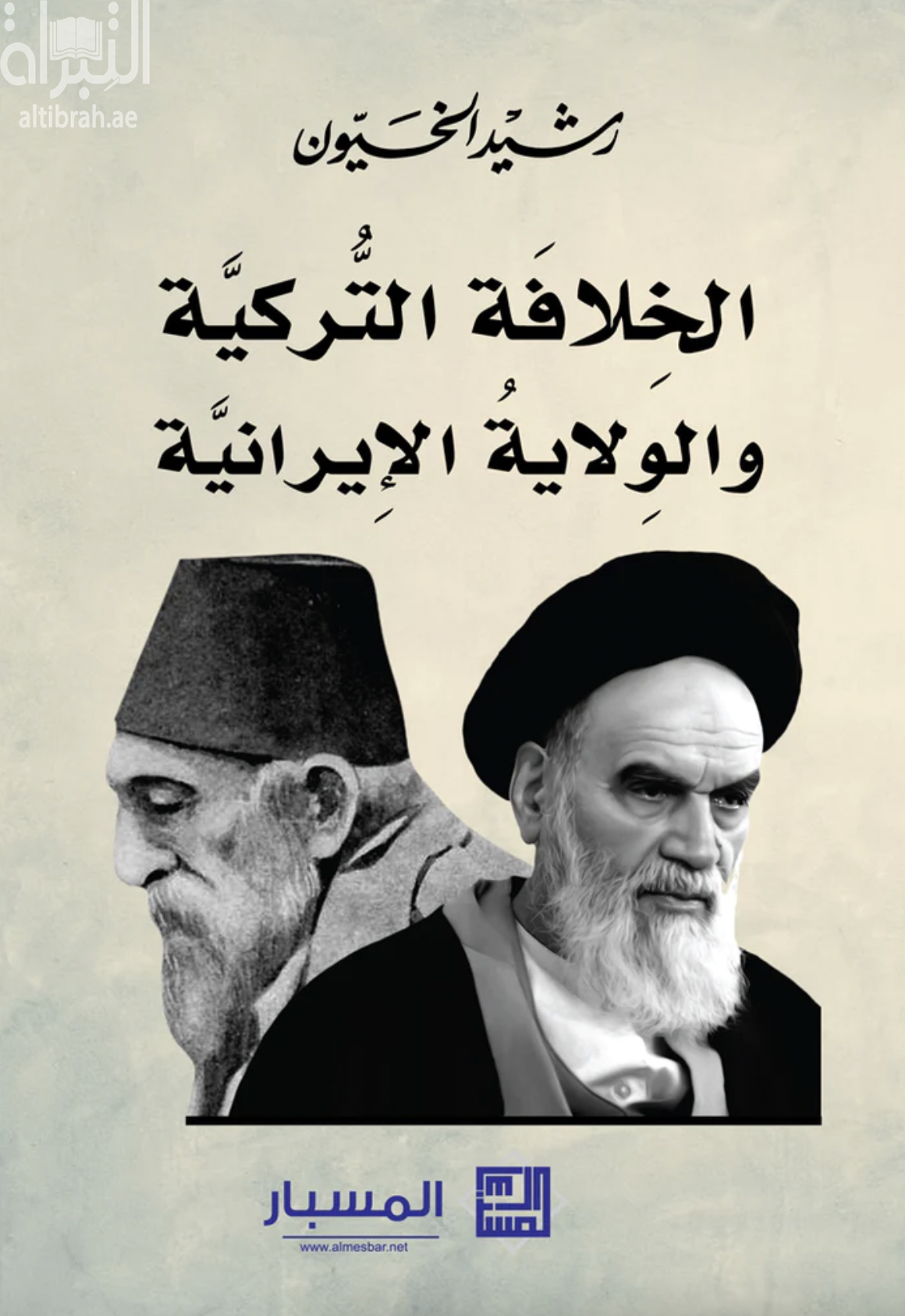 غلاف كتاب الخلافة التركية والولاية الإيرانية