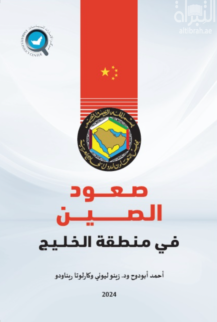 كتاب صعود الصين في منطقة الخليج