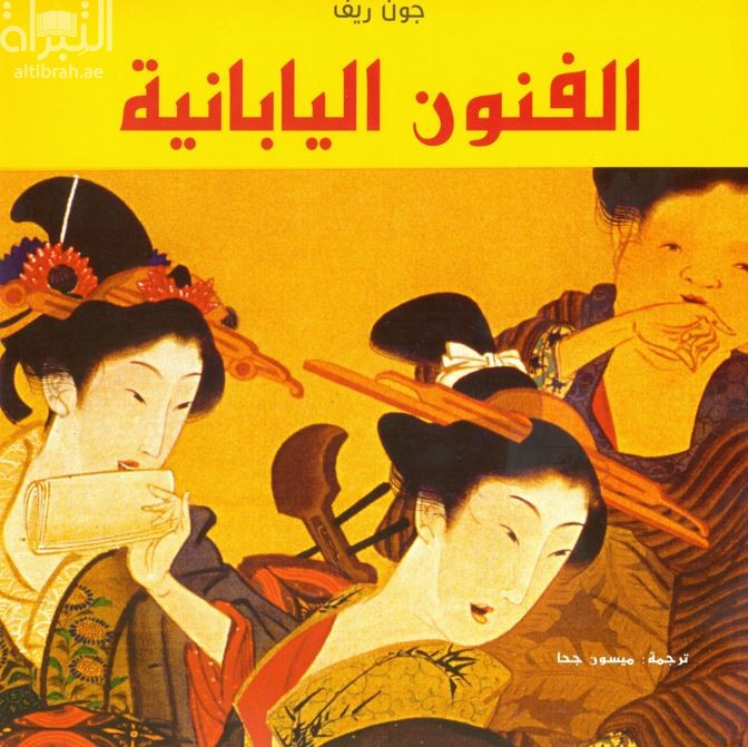 غلاف كتاب الفنون اليابانية