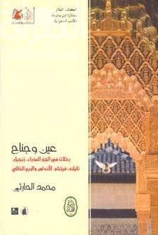 غلاف كتاب عين وجناح : رحلات في الجزر العذراء ، زنجبار ، تايلاند ، فيتنام ، الأندلس والربع الخالي