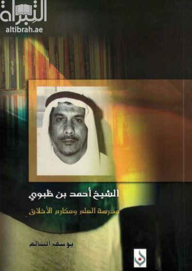 الشيخ أحمد بن ظبوي : مدرسة العلم ومكارم الأخلاق