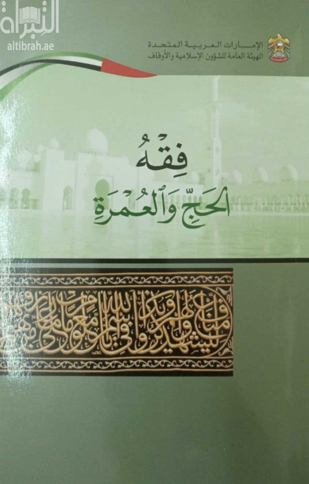 غلاف كتاب فقه الحج والعمرة