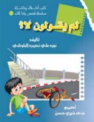 غلاف كتاب لم يقولون لا ؟