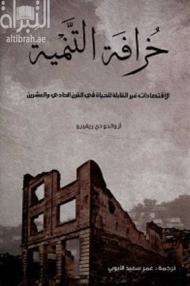 غلاف كتاب خرافة التنمية : الإقتصادات غير القابلة للحياة في القرن الحادي والعشرين