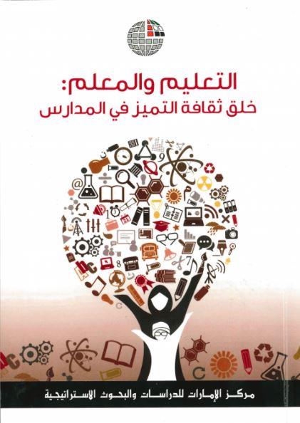 غلاف كتاب التعليم والمعلم : خلق ثقافة التميز في المدارس