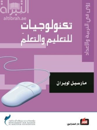 غلاف كتاب تكنولوجيات للتعليم والتعلم