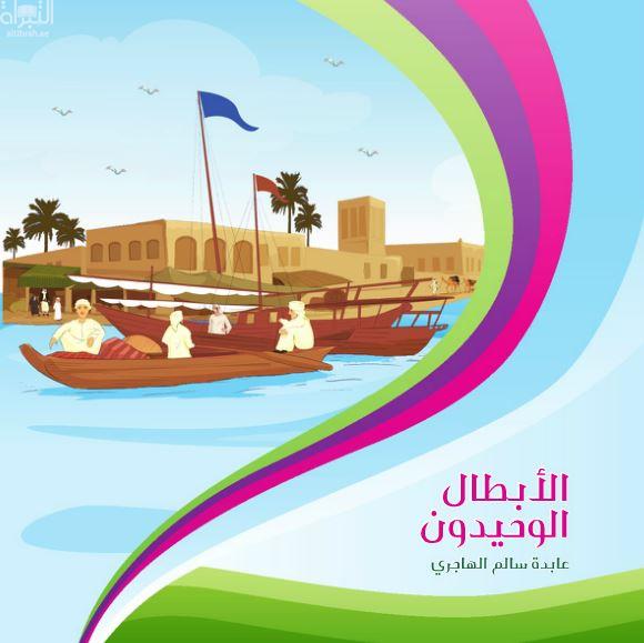 غلاف كتاب الأبطال الوحيدون