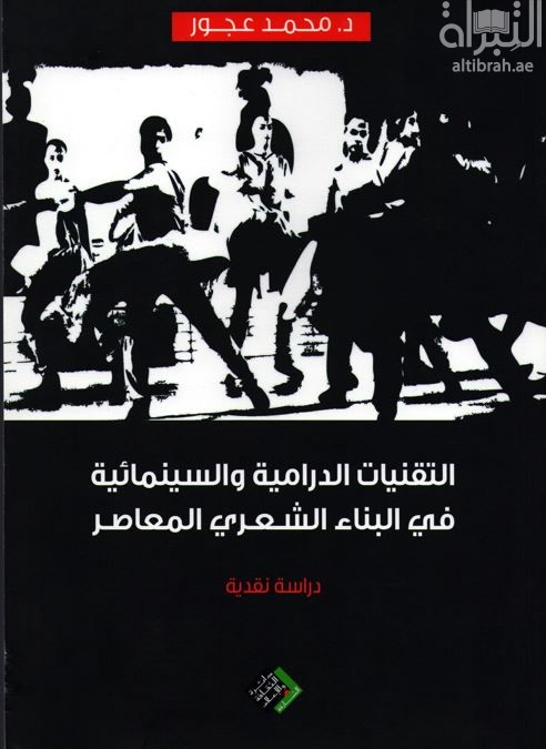 غلاف كتاب التقنيات الدرامية و السينمائية في البناء الشعري المعاصر : دراسة نقدية