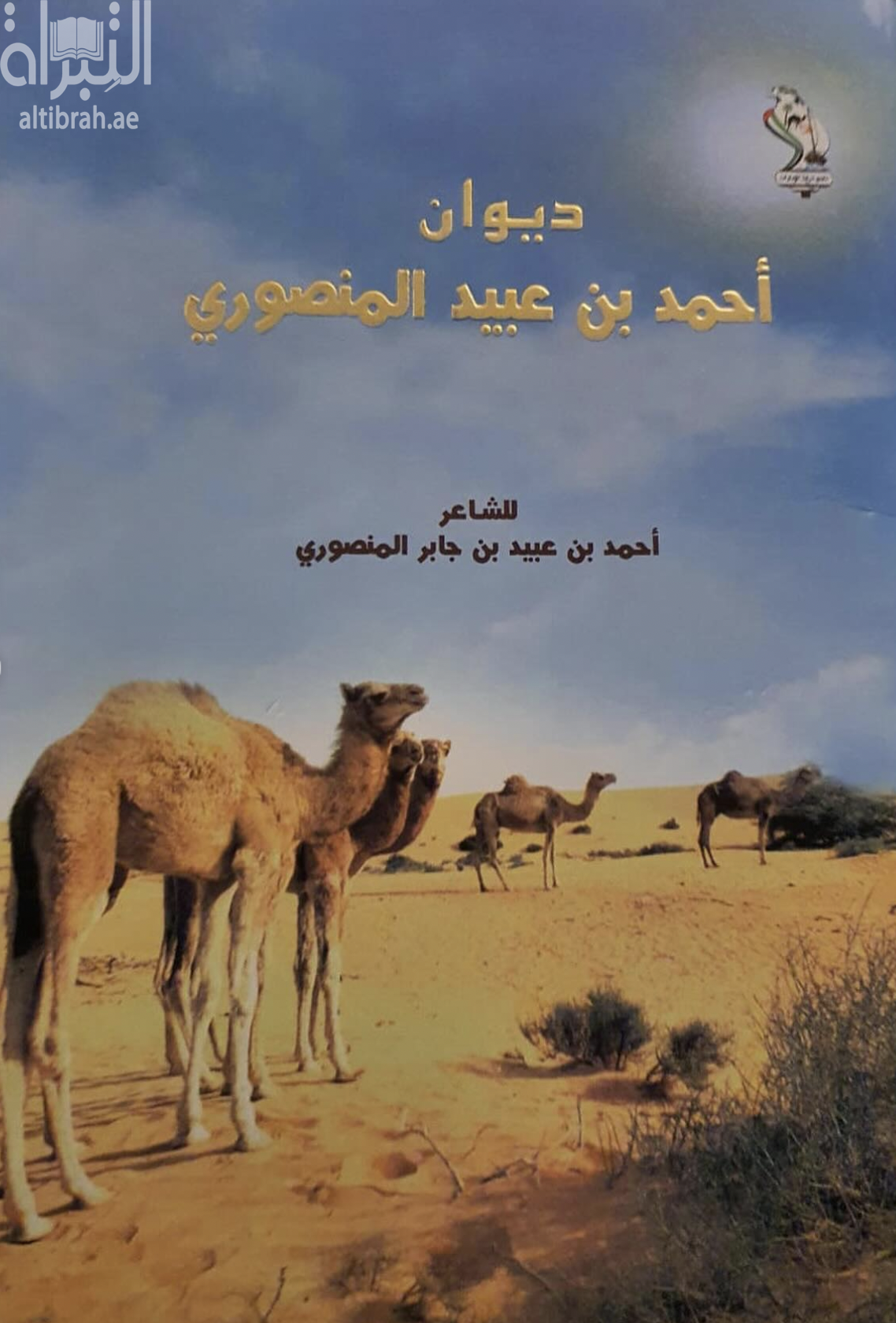 غلاف كتاب ديوان أحمد بن عبيد المنصوري
