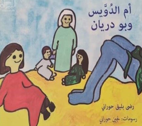 كتاب أم الدويس و بو دريان