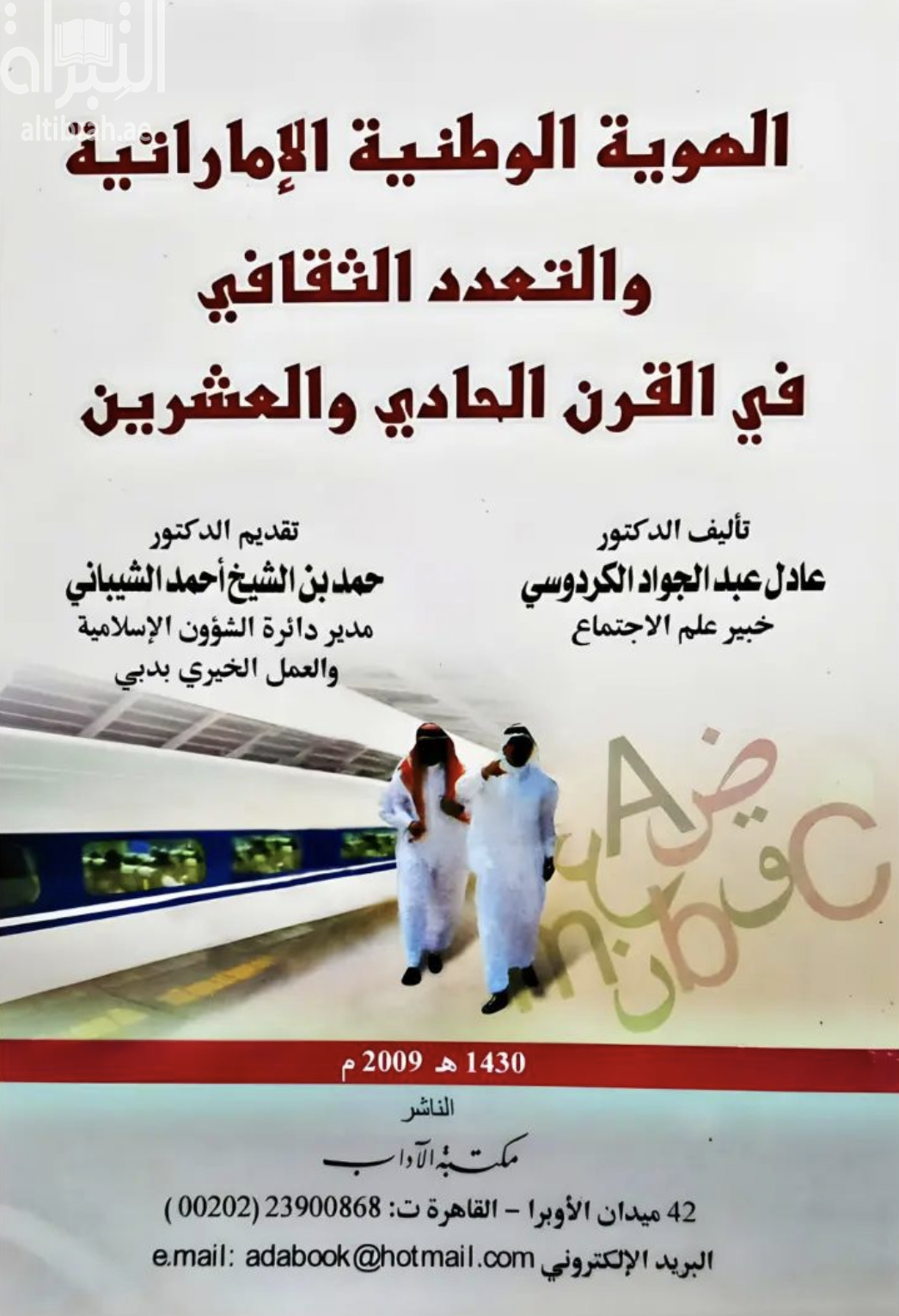 غلاف كتاب الهوية الوطنية الإماراتية و التعدد الثقافي في القرن الحادي و العشرين