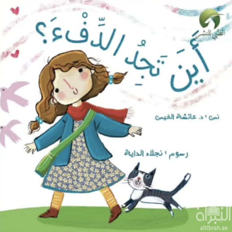 غلاف كتاب أين تجد الدفء ؟