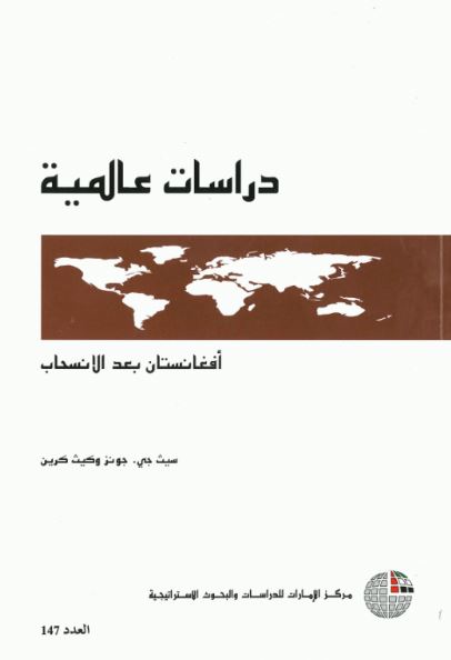 غلاف كتاب أفغانستان بعد الإنسحاب