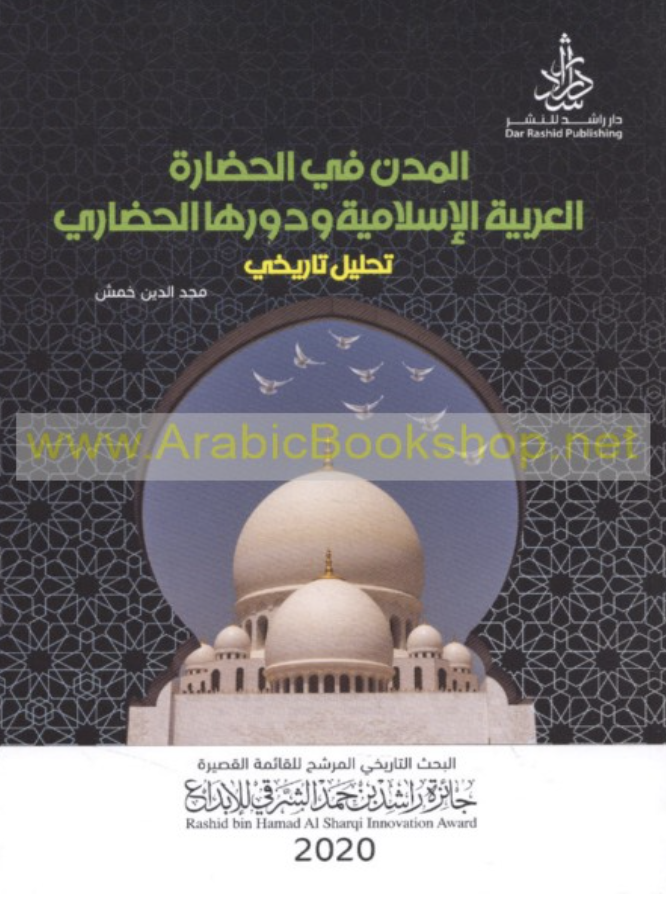 المدن في الحضارة العربية الإسلامية ودورها الحضاري : تحليل تاريخي