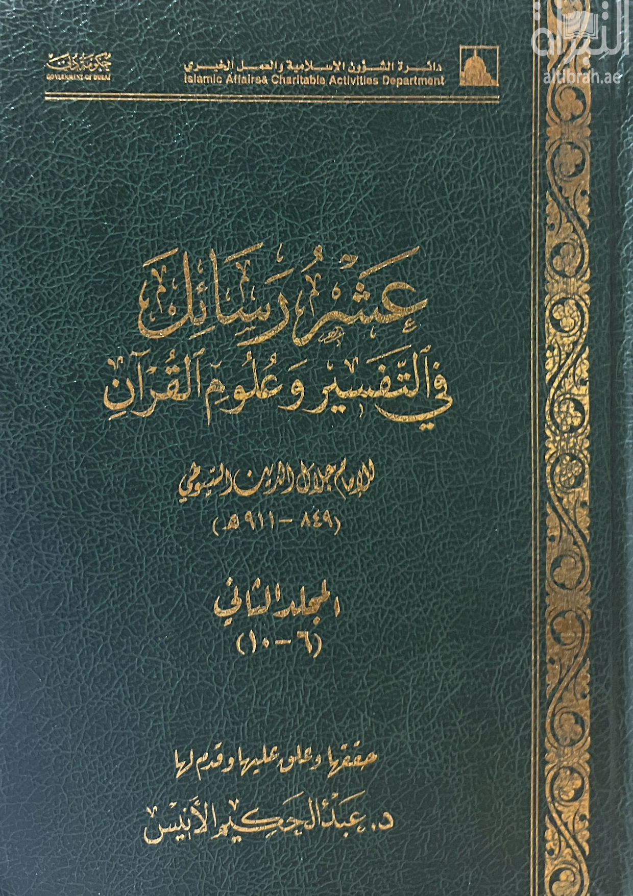 عشر رسائل في التفسير وعلوم القرآن