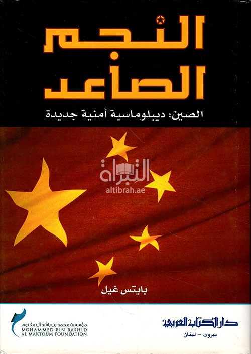 غلاف كتاب النجم الصاعد ، الصين : دبلوماسية أمنية جديدة