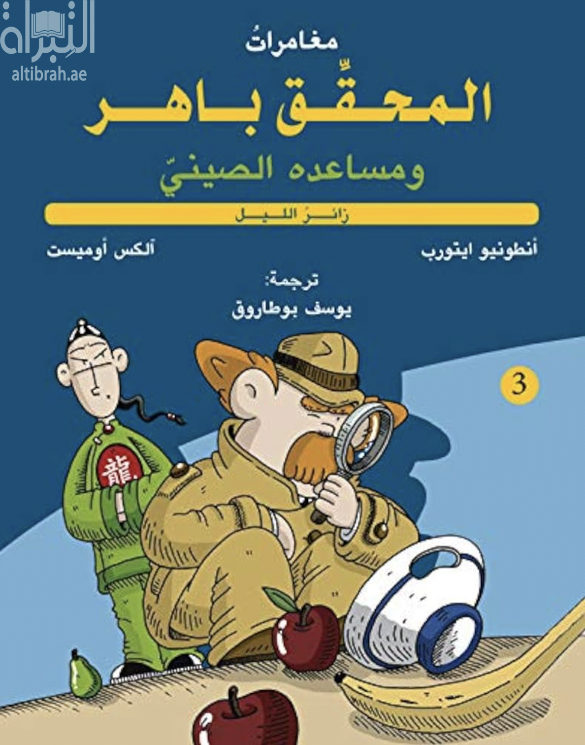 كتاب مغامرات المحقق باهر ومساعده الصيني : زائر الليل 3