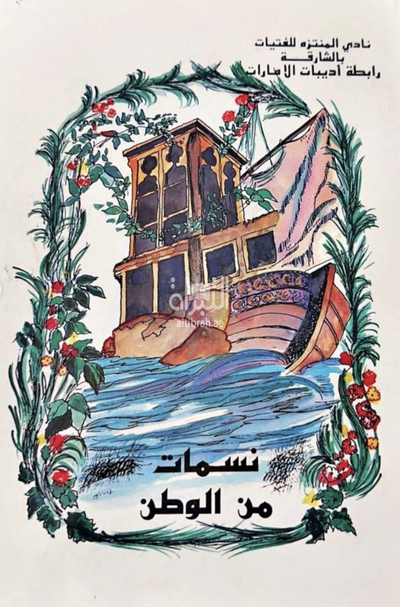 غلاف كتاب نسمات من الوطن