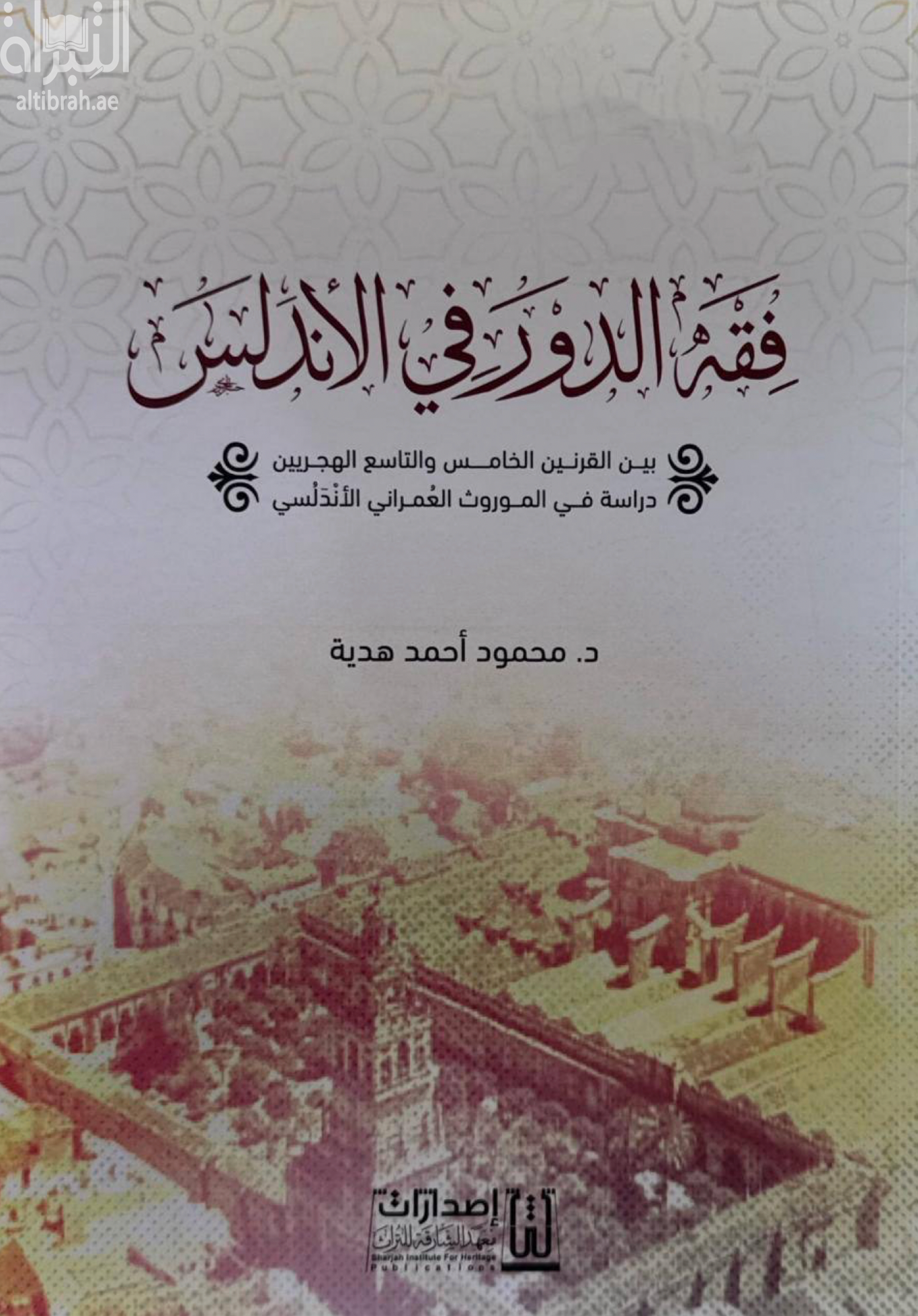 غلاف كتاب فقه الدور في الأندلس بين القرنين الخامس والتاسع الهجريين : دراسة في الموروث العمراني الأندلسي
